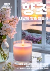 나만의 향초 만들기 표지 이미지