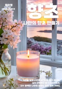 나만의 향초 만들기