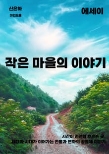 작은 마을의 이야기