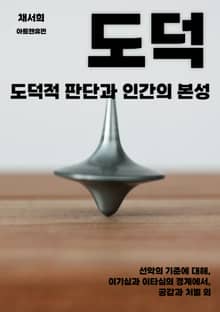 도덕적 판단과 인간의 본성