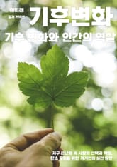 기후 변화와 인간의 역할 표지 이미지