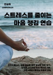 스트레스를 줄이는 마음 챙김 연습