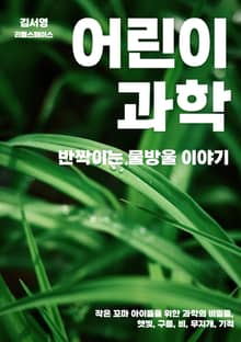 반짝이는 물방울 이야기