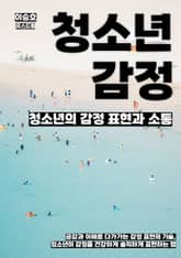 청소년의 감정 표현과 소통 표지 이미지