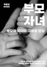 부모와 자녀의 대화법 향상 표지 이미지