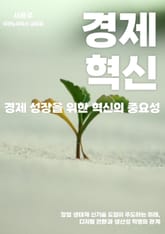 경제 성장을 위한 혁신의 중요성 표지 이미지