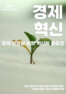 경제 성장을 위한 혁신의 중요성