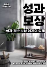 성과 기반 보상 체계의 설계 표지 이미지