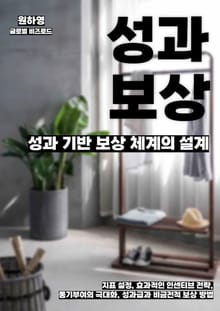 성과 기반 보상 체계의 설계