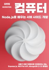 Node js로 배우는 서버 사이드 개발 표지 이미지