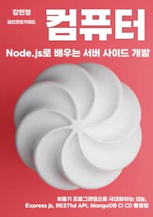 Node js로 배우는 서버 사이드 개발