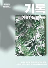 기록하는 즐거움 표지 이미지