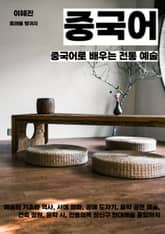 중국어로 배우는 전통 예술 표지 이미지