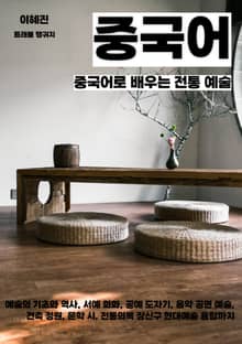 중국어로 배우는 전통 예술