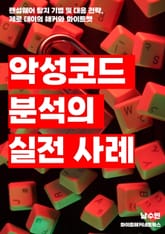 악성코드 분석의 실전 사례 표지 이미지