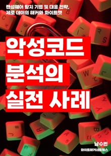 악성코드 분석의 실전 사례