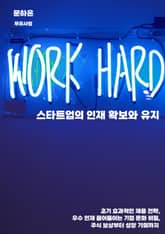 스타트업의 인재 확보와 유지 표지 이미지