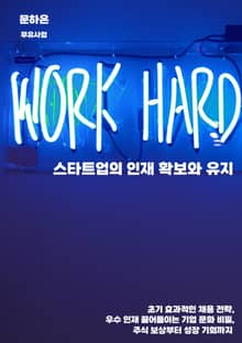 스타트업의 인재 확보와 유지