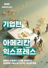 아메리칸 익스프레스, 금융 혁신의 역사 표지 이미지