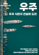 우주 식민지 건설의 도전 표지 이미지