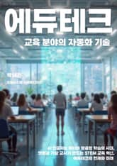 교육 분야의 자동화 기술 표지 이미지