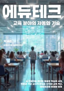교육 분야의 자동화 기술