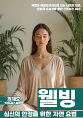 심신의 안정을 위한 자연 요법 표지 이미지