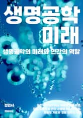 생명공학의 미래와 인간의 역할 표지 이미지