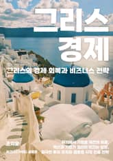 그리스의 경제 회복과 비즈니스 전략 표지 이미지