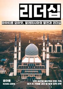 마하티르 모하맛, 말레이시아의 발전과 리더십