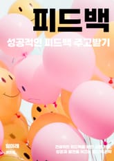 성공적인 피드백 주고받기 표지 이미지