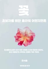 초보자를 위한 플라워 어렌지먼트 표지 이미지