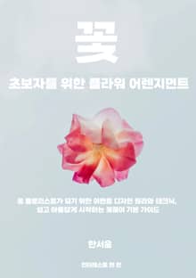 초보자를 위한 플라워 어렌지먼트