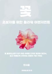 초보자를 위한 플라워 어렌지먼트