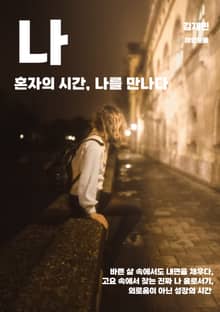 혼자의 시간, 나를 만나다