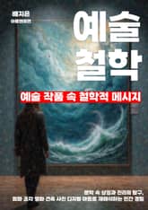 예술 작품 속 철학적 메시지 표지 이미지