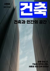 건축과 인간의 공간 표지 이미지