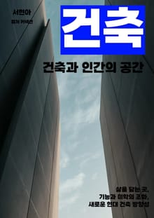 건축과 인간의 공간