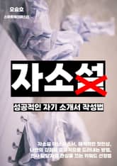 성공적인 자기 소개서 작성법 표지 이미지