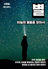 하늘의 별들을 찾아서 표지 이미지