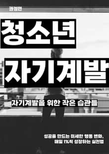 자기계발을 위한 작은 습관들