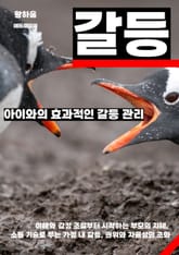 아이와의 효과적인 갈등 관리 표지 이미지
