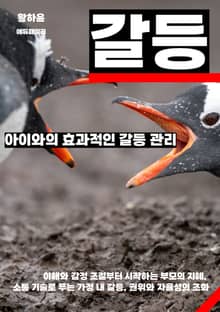 아이와의 효과적인 갈등 관리