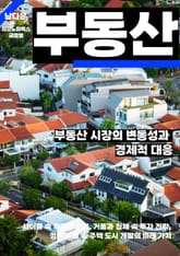 부동산 시장의 변동성과 경제적 대응 표지 이미지
