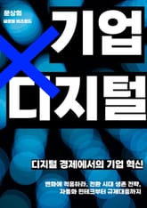 디지털 경제에서의 기업 혁신 표지 이미지