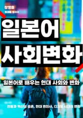 일본어로 배우는 현대 사회와 변화 표지 이미지