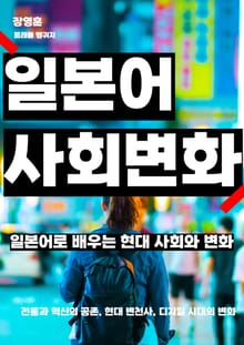 일본어로 배우는 현대 사회와 변화