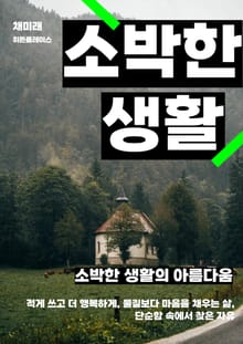 소박한 생활의 아름다움