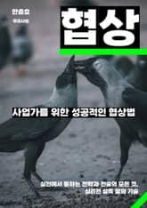 사업가를 위한 성공적인 협상법 표지 이미지