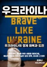 우크라이나의 경제 회복과 도전 표지 이미지